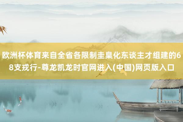 欧洲杯体育来自全省各限制圭臬化东谈主才组建的68支戎行-尊龙凯龙时官网进入(中国)网页版入口